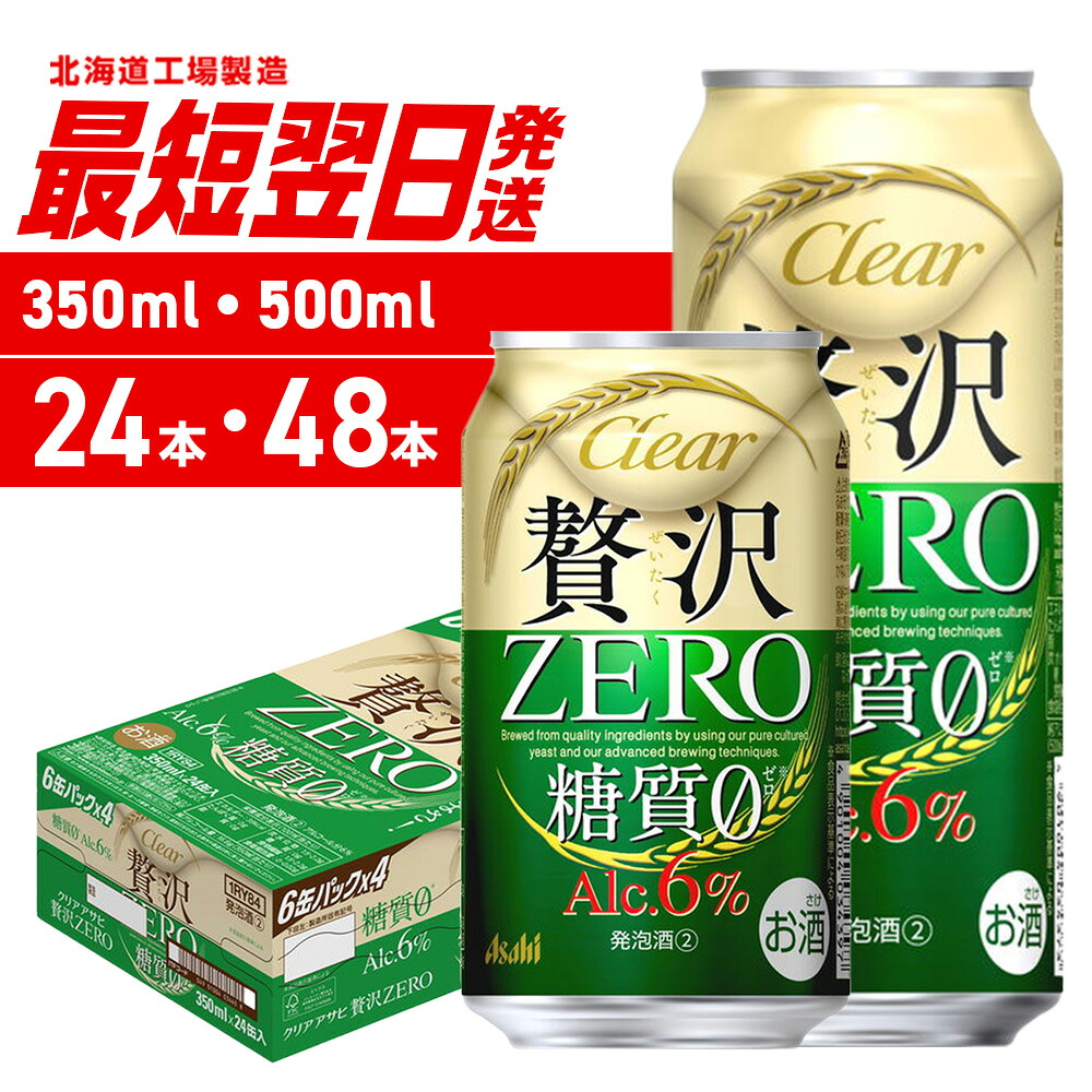 【ふるさと納税】 最短翌日発送 【 選べる 容量 本数 】 クリアアサヒ 贅沢ゼロ 350ml 500ml 24本 48本 北海道工場製造 アサヒビール 発泡酒 新ジャンル 糖質ゼロ 缶ビール 酒 アルコール6％ 人気 晩酌 贈答 ギフト アサヒ ビール ビール工場製造 北海道 札幌市 11,315円