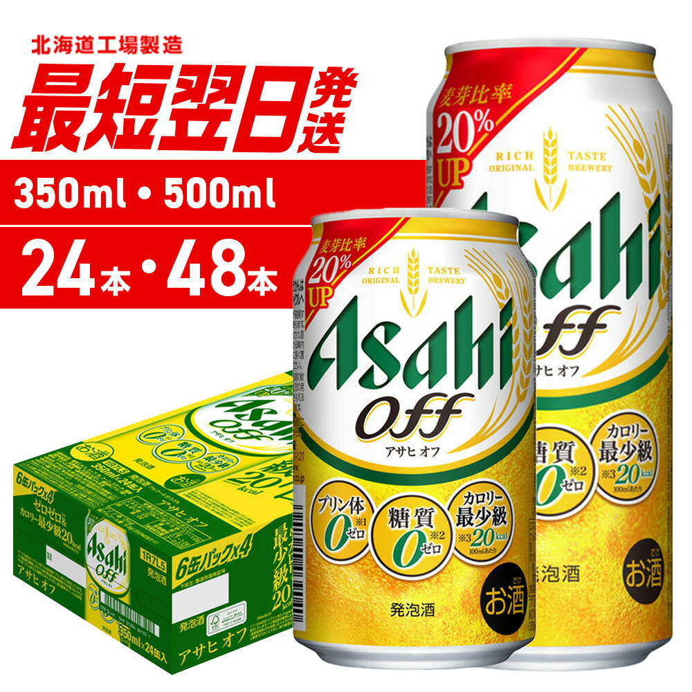 アサヒオフ350ml 500ml