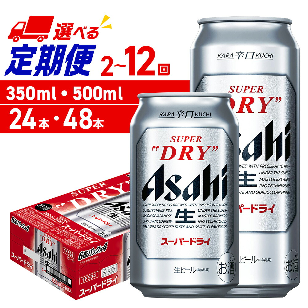 【ふるさと納税】 定期便 【 選べる 容量 本数 回数 】 アサヒ スーパードライ 350ml 500ml 24本 48本 ビール定期便 2ヶ月 ～ 12ヶ月 隔月 北海道工場製造 アサヒビール 良質な水 生ビール 缶ビール 辛口 酒 アルコール 贈答 ギフト ビール ビール工場製造 北海道 札幌市