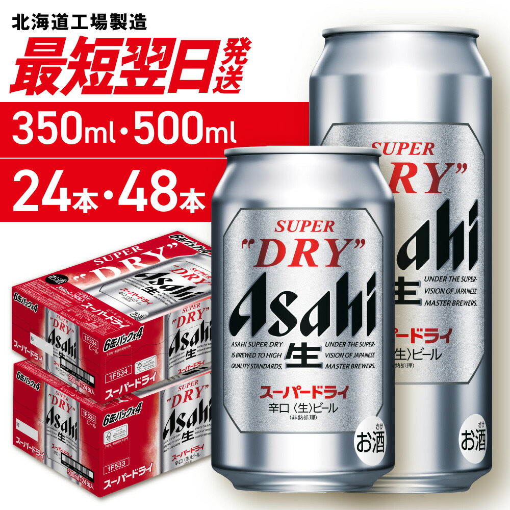 【ふるさと納税】 最強配送 【 選べる 容量 本数 】 アサヒ スーパードライ 350ml 500ml 24本 48本 北海道工場製造 アサヒビール 最短当日発送 翌日発送 生ビール 缶ビール 辛口 酒 アルコール 人気 晩酌 贈答 ギフト ビール さっぽろ サッポロ 北海道 札幌市
