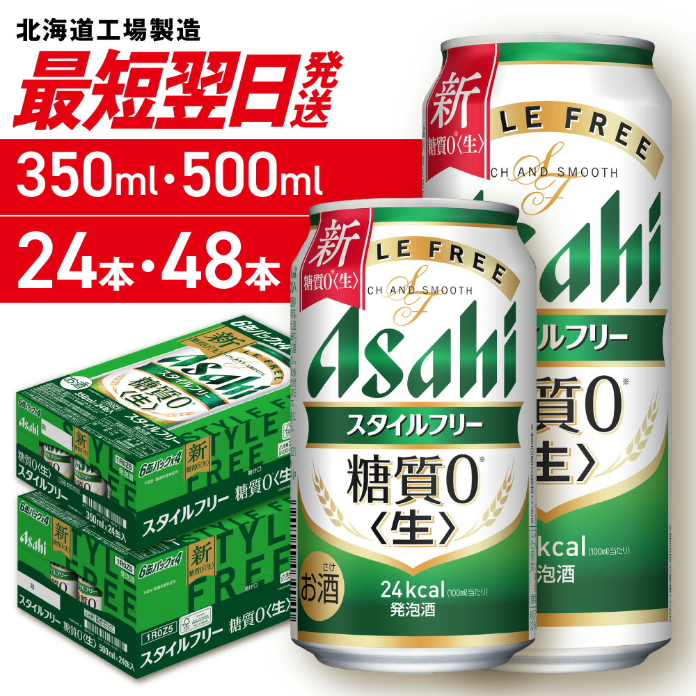 【ふるさと納税】 最短翌日発送 【 選べる 容量 本数 】 アサヒ スタイルフリー 生 350ml 500ml 24本 48本 北海道工場製造 アサヒビール ビール 発泡酒 糖質0 缶 酒 アルコール 人気 晩酌 贈答 ギフト サッポロ さっぽろ 北海道 札幌市｜北海道札幌市 12,090円