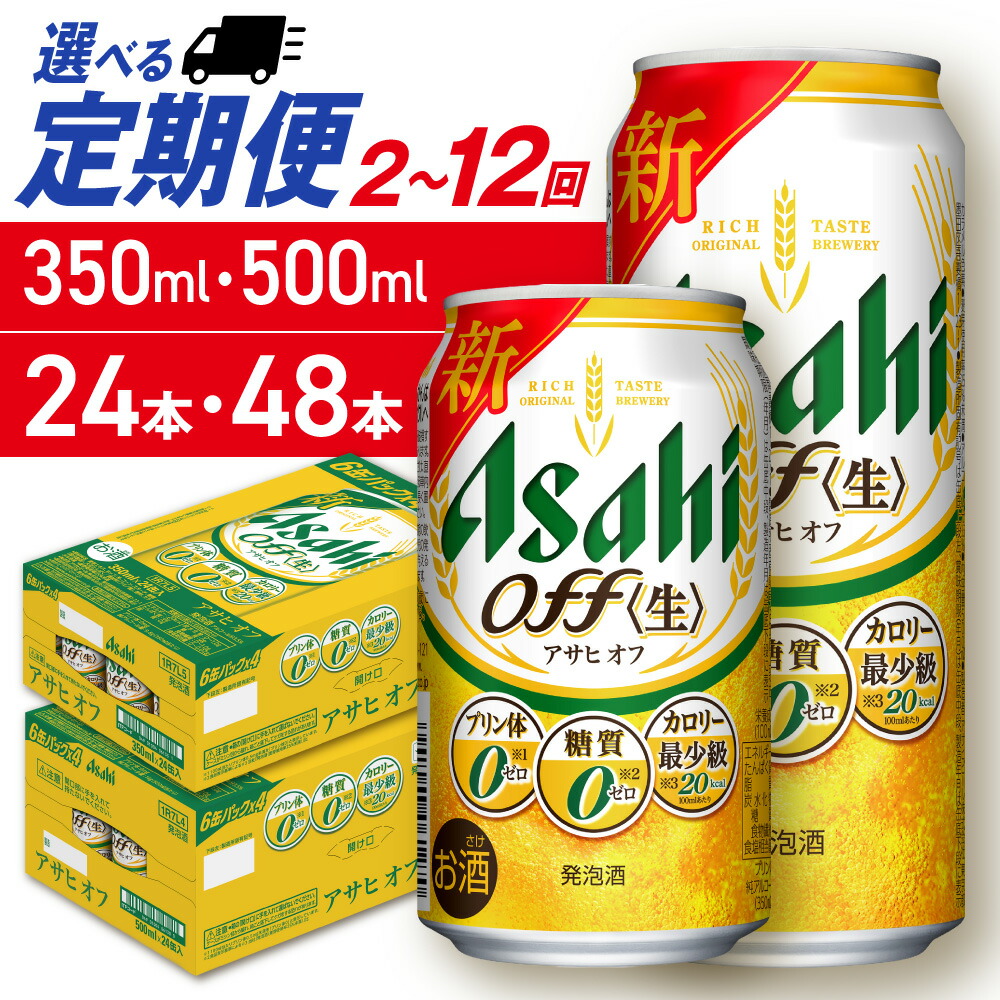 【ふるさと納税】 定期便 【 選べる 容量 本数 回数 】 アサヒ オフ 350ml 500ml 24本 48本 ビール定期便 2ヶ月 ~ 12ヶ月 隔月 北海道工場製造 アサヒビール ビール 発泡酒 アサヒオフ 糖質ゼロ プリン体ゼロ 人工甘味料ゼロ 缶 人気 晩酌 贈答 ギフト 北海道 札幌市|北海道札幌市