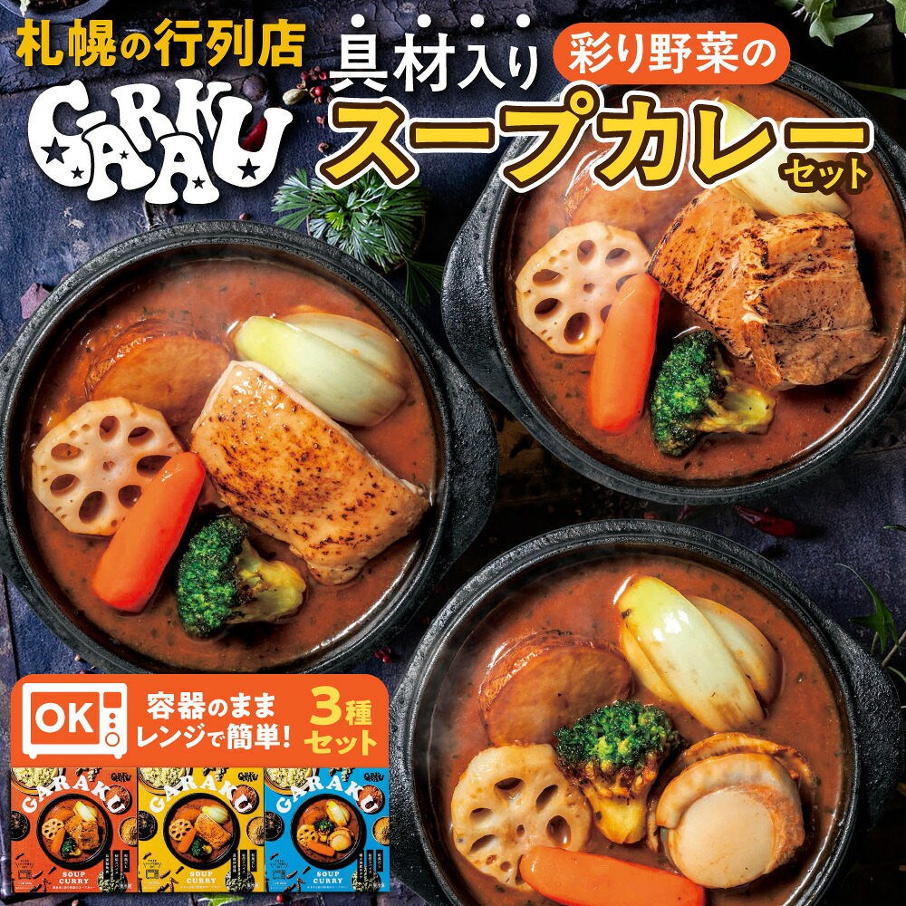 楽天市場】【ふるさと納税】 薬膳 スープカレー 各300g以上 3個 セット