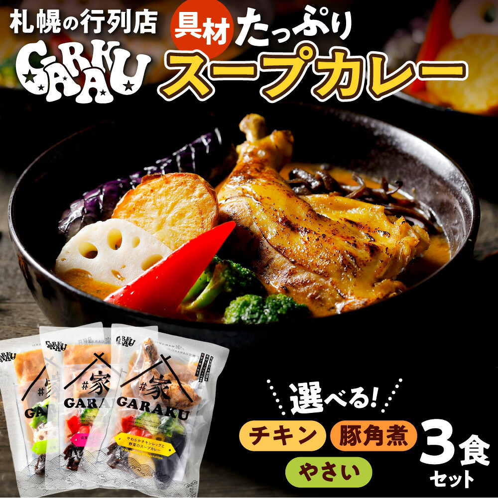 【ふるさと納税】 GARAKU スープカレー 【 選べる セット 】 3食セット チキンレッグ 自家製 豚角煮 野菜 やさい スープ カレー ミールキット 秘伝スパイス 行列 人気店 専門店 具入り お取り寄せ ご当地 グルメ 時短 冷凍 レトルト 簡単調理 北海道 札幌市｜北海道札幌市