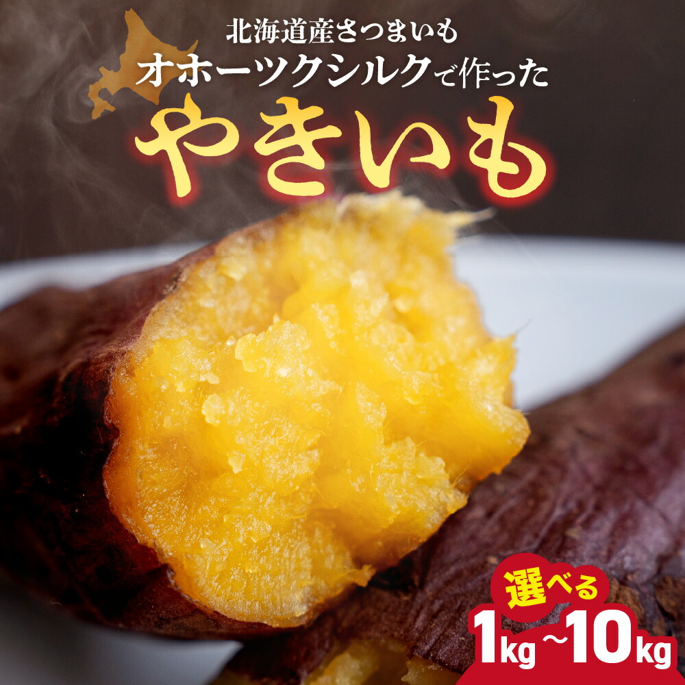 【ふるさと納税】 焼き芋 【 選べる 容量 】 1kg～10kg 北海道産 さつまいも オホーツクシルク シルクスイート 緑夢ファーム 熟成 独自製法 焼き上げ 急速冷凍 やきいも お芋 冷凍 北海道 札幌市