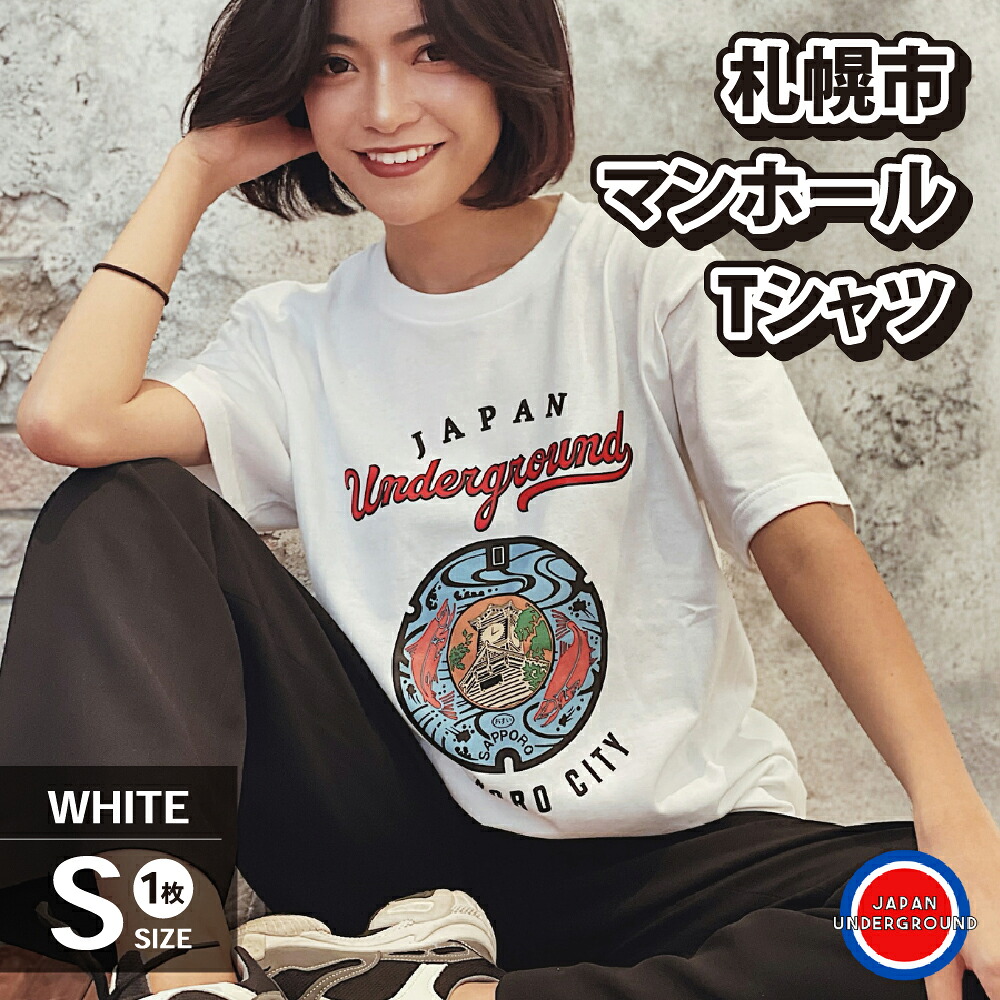 【ふるさと納税】 札幌市 マンホールTシャツ 白 Sサイズ ファッション メンズ ウィメンズ 1枚 サイズS Tシャツ ホワイト マンホールデザイン 札幌 北海道 札幌市｜北海道札幌市