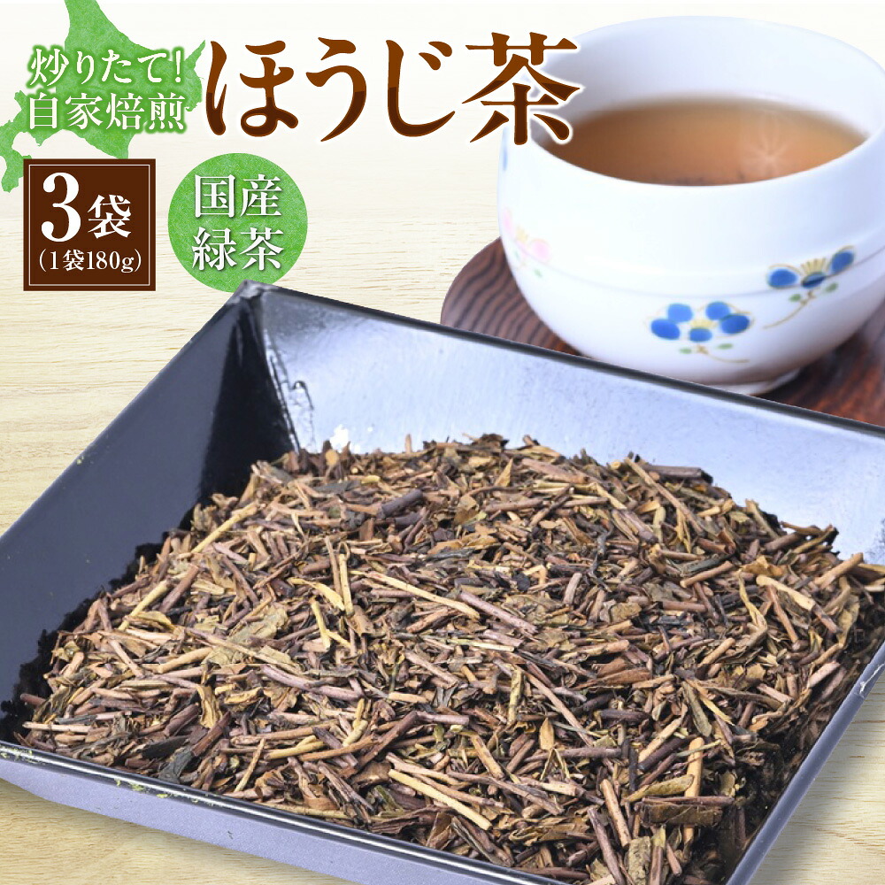 【ふるさと納税】 ほうじ茶 国産 一番茶 180g&times;3袋 小分け 5月摘みたて 焙煎したて 炒りたて 北海道 札幌市｜北海道札幌市