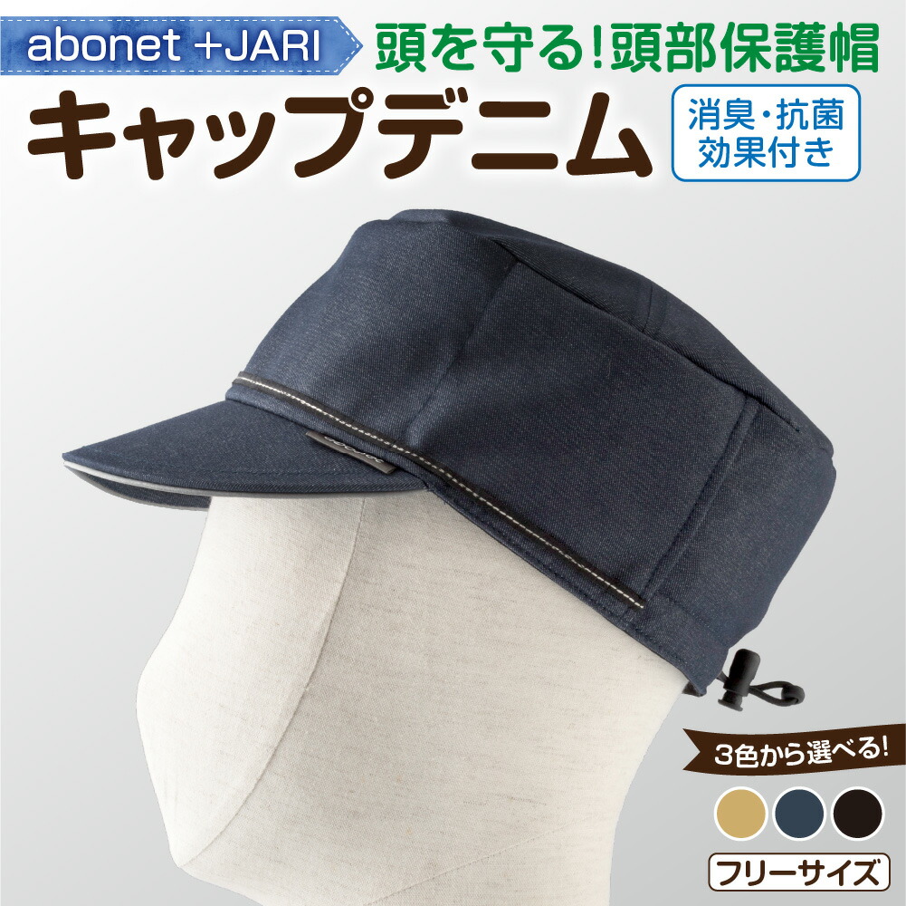 【ふるさと納税】 キャップデニム 【選べる 色】ベージュ ネイビー ブラック フリーサイズ 頭部保護帽 帽子 デニム生地 デニムキャップ 抗菌消臭 吸汗加工 オールシーズン 通気性 機能性 安全性 雑貨 日用品 北海道 札幌市|北海道札幌市