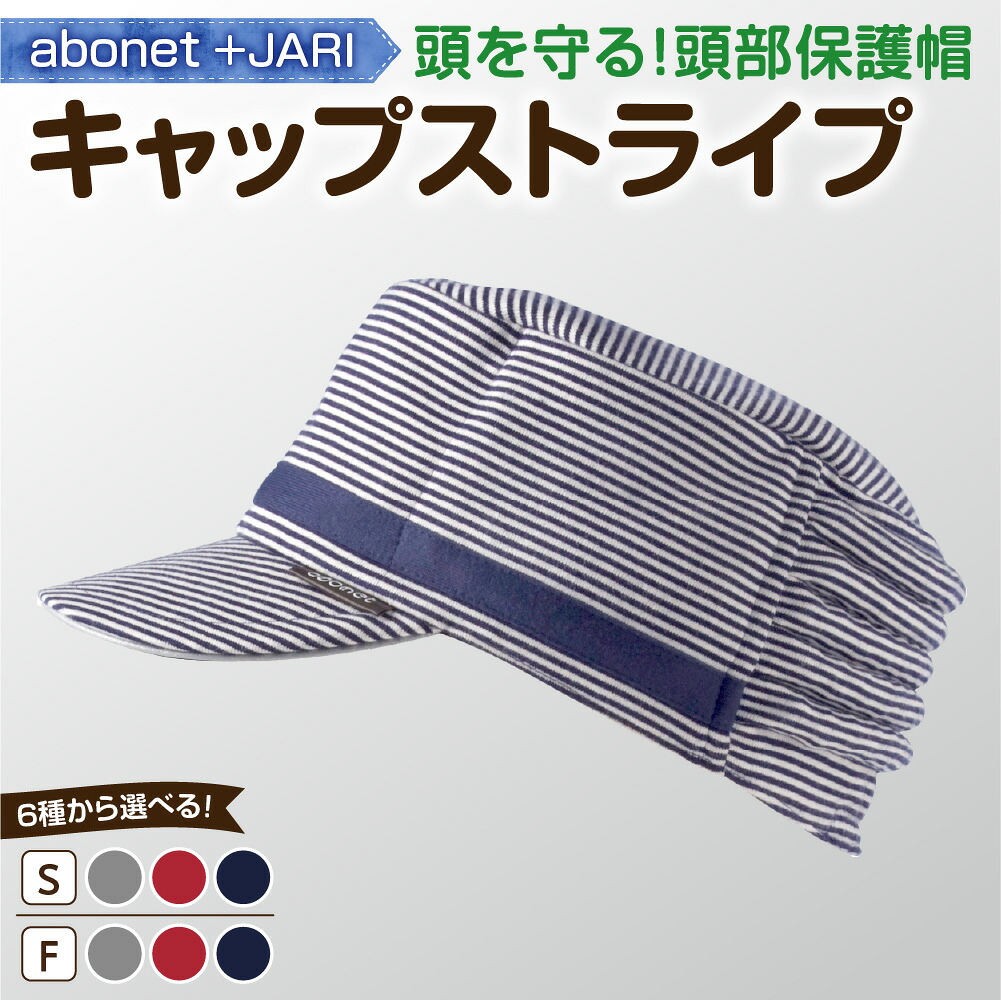 【ふるさと納税】 キャップストライプ 【選べる サイズ 色】グレー レッド ネイビー 頭部保護帽 帽子 綿100% 緩衝材 スタイリッシュ 反射材 ストライプ クリップ式あごひも 雑貨 日用品 機能性 安全性 通気性 北海道 札幌市