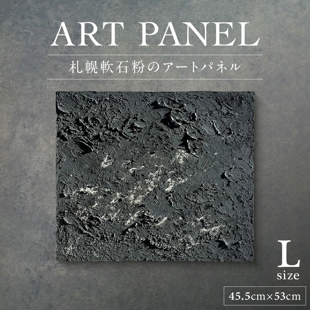 【ふるさと納税】 アートパネル 札幌軟石粉 アートフレーム 壁掛け 530 &times; 455 &times; 20 mm インテリア シンプル ホテル 装飾 店舗 ディスプレイ 内装 贈り物 贈答 プレゼント ギフト 開店祝い 開業祝い 新築祝い 記念 北海道文化遺産 札幌軟石 アップサイクル 北海道 札幌市｜北海道札幌市
