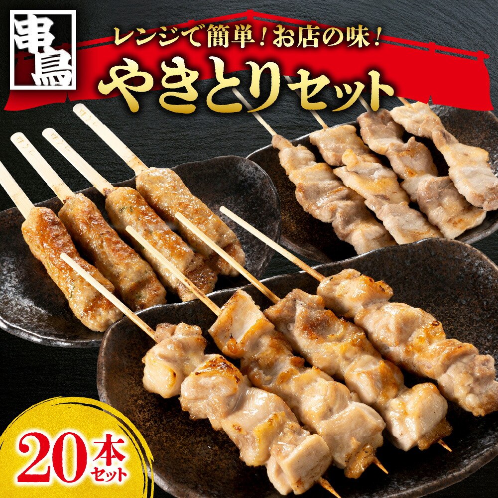 【ふるさと納税】 焼き鳥 セット 20本 炭火 串鳥 鶏モモ 豚バラ つくね 食べ比べ 串 鶏肉 豚肉 おかず ご飯のお供 おつまみ 惣菜 晩酌 加工品 小分け パック 冷凍 簡単 お手軽 電子レンジ お店の味 北海道 札幌市|北海道札幌市