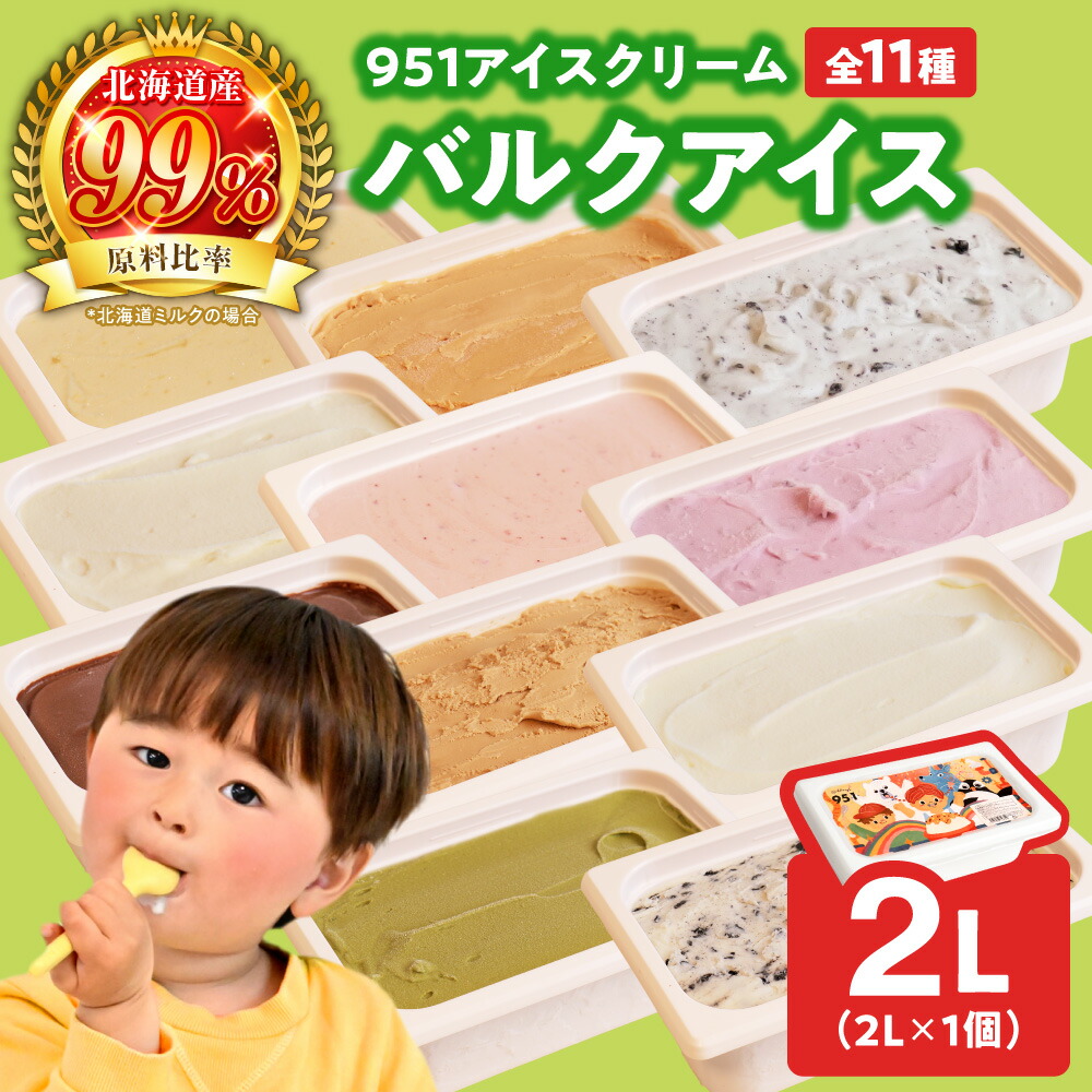 【ふるさと納税】 951 アイスクリーム 【 選べる 種類 】 11種 2L バルクアイス ミルク はちみつ つぶつぶいちご チョコ 抹茶 黒糖 キャラメル クッキー&クリーム チョコミント ハスカップヨーグルト メロン スイーツ アイス 北海道 札幌市