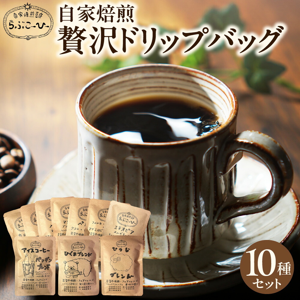 【ふるさと納税】 コーヒー 10種 セット 自家焙煎豆 ドリップバッグ 本格 ブレンド マンデリン 東ティモール ラオス エチオピア フィンカ・ドン・ラファ ペルー メキシコ 農薬不使用 化学肥料不使用 フェアトレード 北海道 札幌市|北海道札幌市