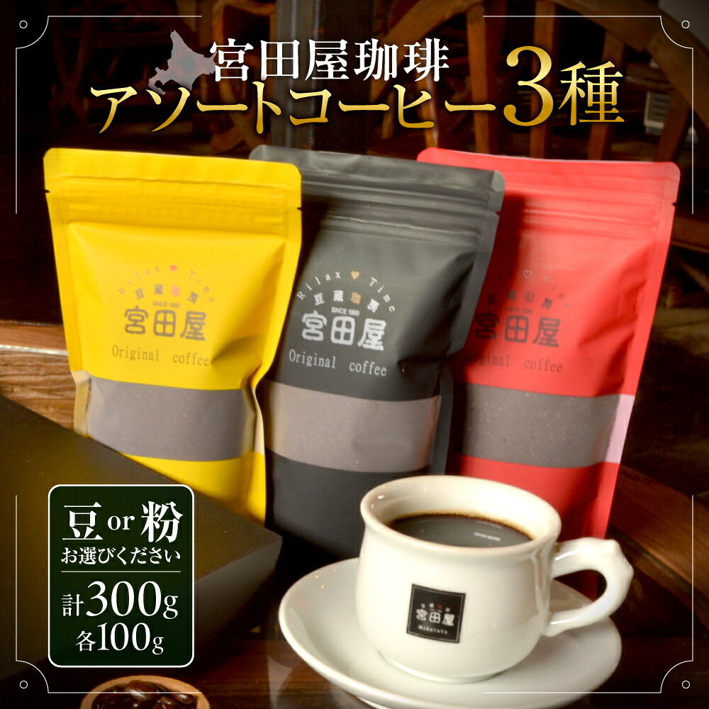 【ふるさと納税】 宮田屋珈琲 3種 【選べる 種類】豆 粉 アソート コーヒー ブラジル モカ コロンビア グァテマラ マンデリン ブレンド ストレート 飲料 コーヒー セット まろやか コク 北海道 札幌市｜北海道札幌市