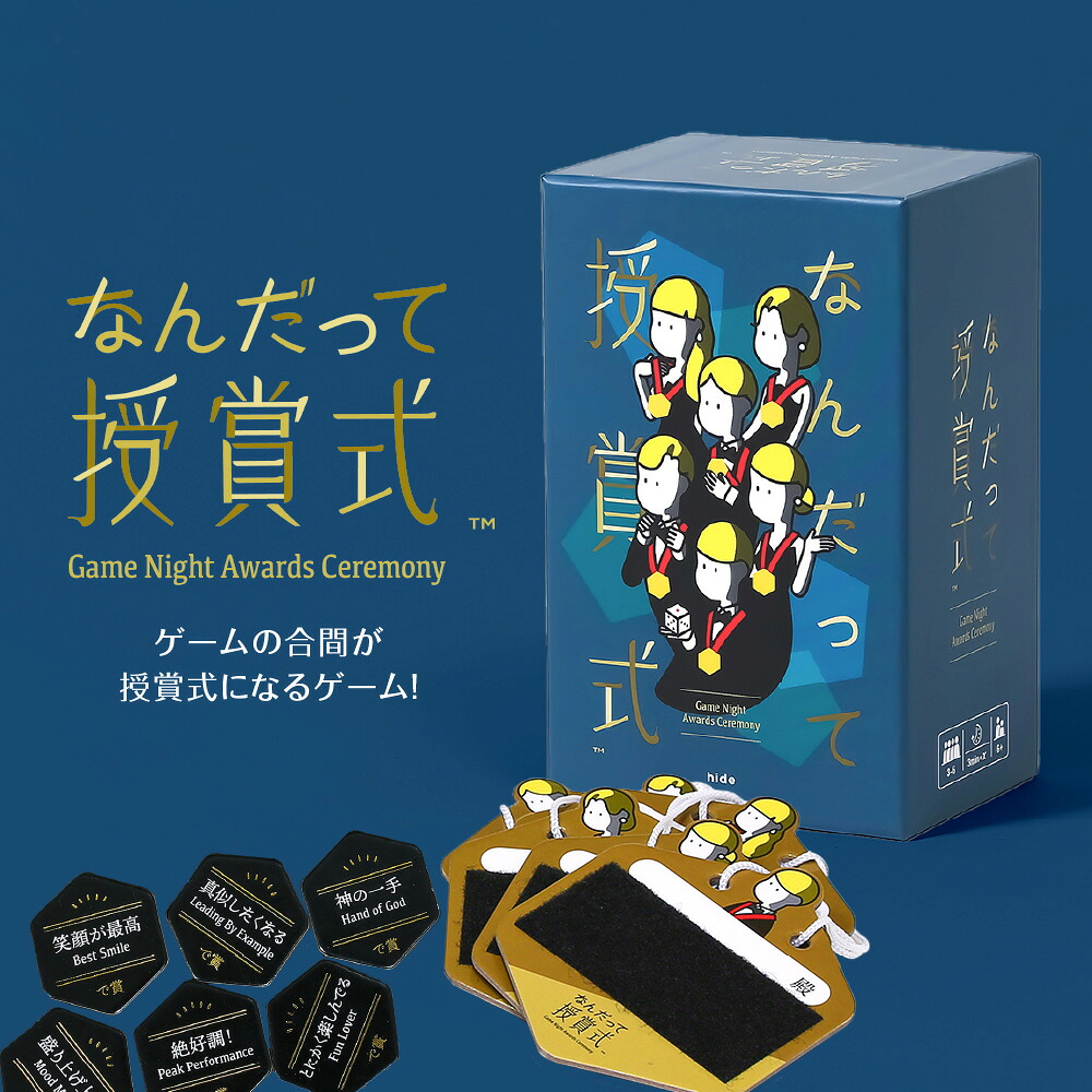 【ふるさと納税】 ボードゲーム 『なんだって授賞式』 カード ゲーム 48種の賞 アワード 投票 説明書付 ボドゲ 趣味 娯楽 北海道 札幌市｜北海道札幌市