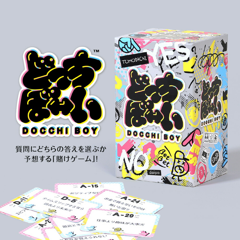 【ふるさと納税】 ボードゲーム 『どっちぼーい』 カード ゲーム 説明書付き YES NO 選択 賭け 趣味 娯楽 ボドゲ 北海道 札幌市｜北海道札幌市
