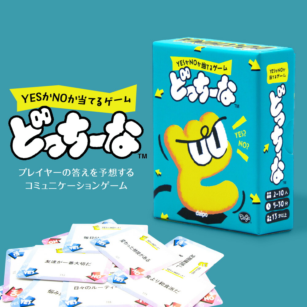 【ふるさと納税】 ボードゲーム 『どっちーな』 カード ゲーム ボドゲ 説明書付き コミュニケーション パーティゲーム 趣味 娯楽 ホビー 北海道 札幌市