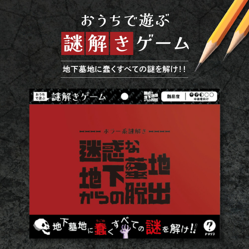 【楽天市場】【ふるさと納税】 謎解き ゲーム 『ホラー系謎解き 迷惑な地下墓地からの脱出』 説明書付き 脱出 家庭 体験 経験者 中級者