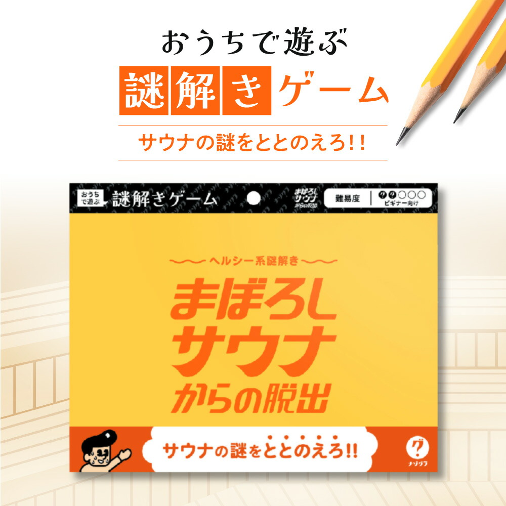 【楽天市場】【ふるさと納税】 謎解き ゲーム 『ヘルシー系謎解き まぼろしサウナからの脱出』 説明書付き 脱出 初心者 ビギナー ホビー 趣味