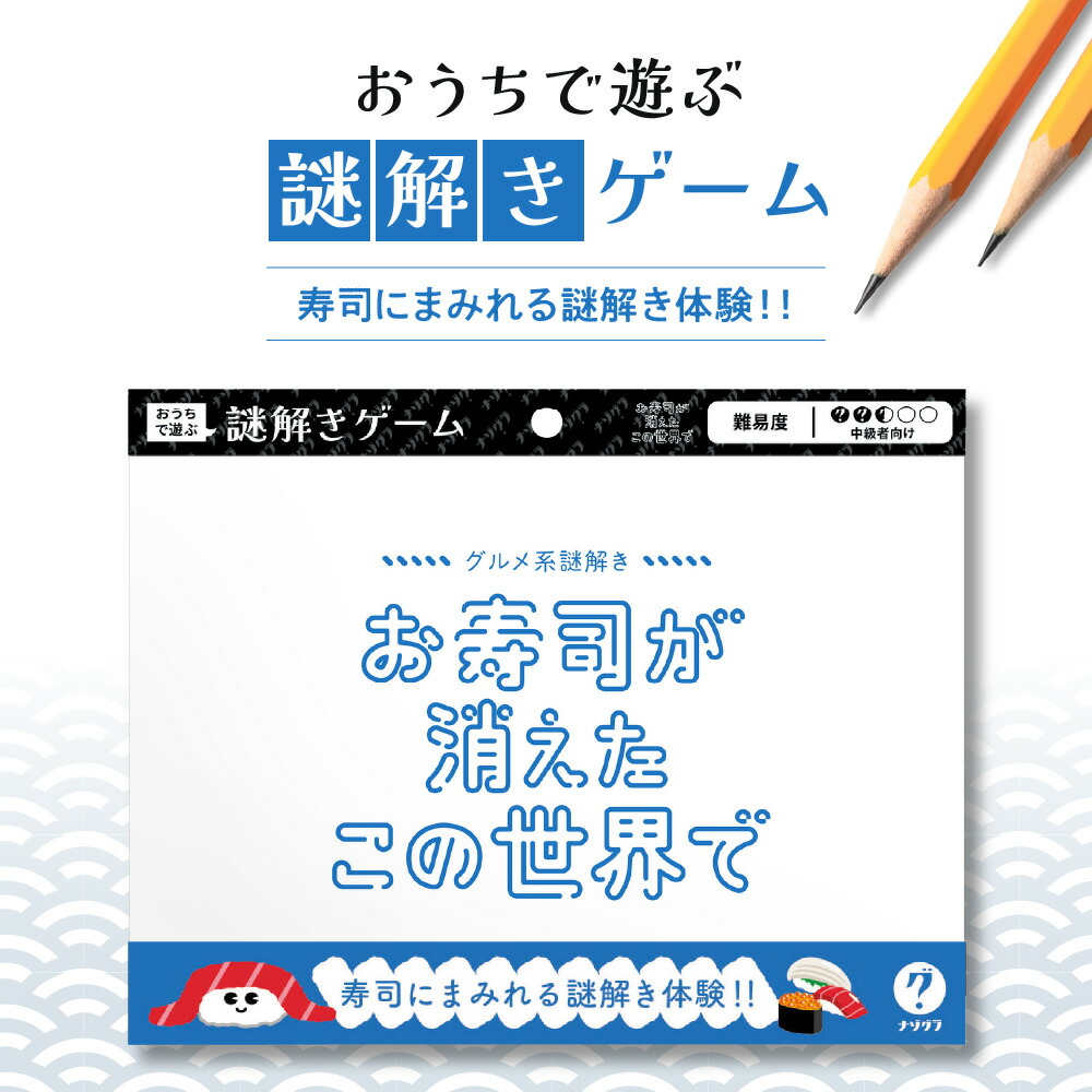 【楽天市場】【ふるさと納税】 謎解き ゲーム 『グルメ系謎解き お寿司の消えたこの世界で』 説明書付き 経験者 中級者 初心者 ビギナー
