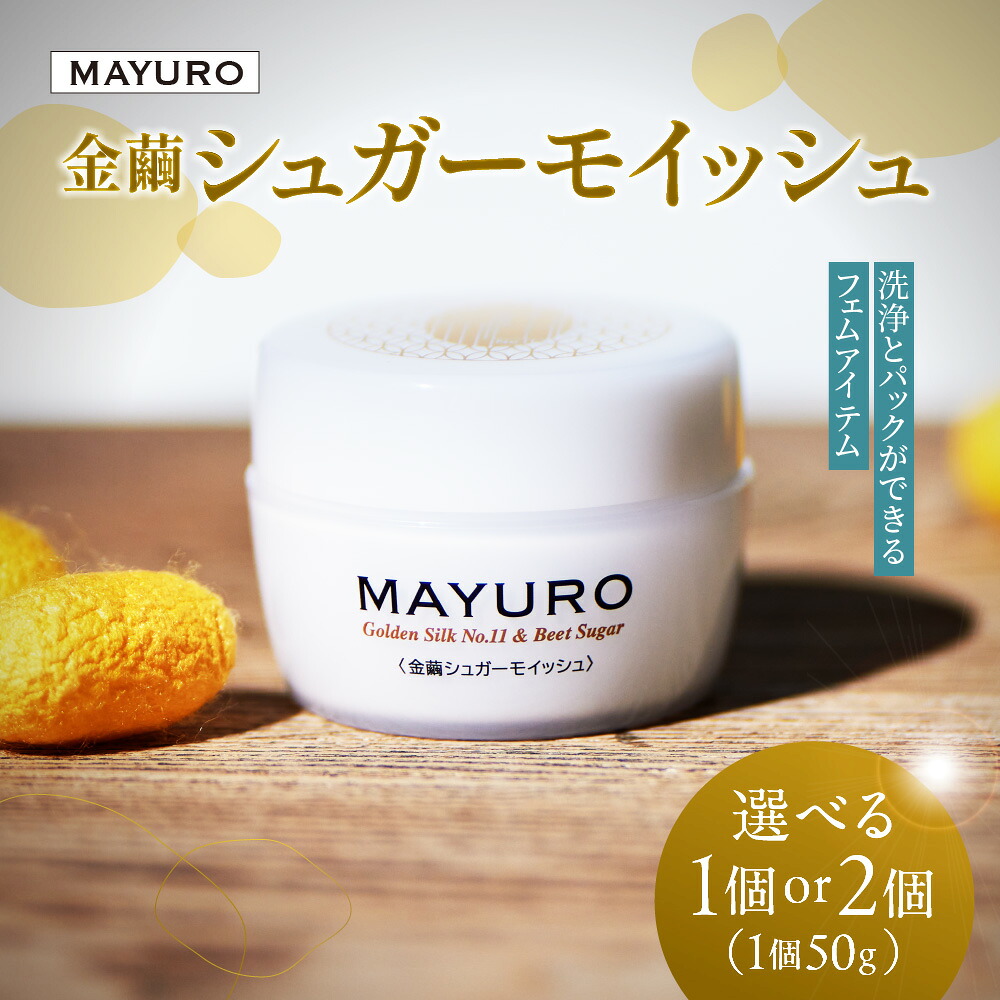 【ふるさと納税】 MAYURO 金繭 シュガーモイッシュ 50g 【選べる 個数】 フェムケア ココナッツオイル 洗浄 パック 防腐剤不使用 界面活性剤不使用 アルコール不使用 スキンケア 美容 北海道 札幌市｜北海道札幌市