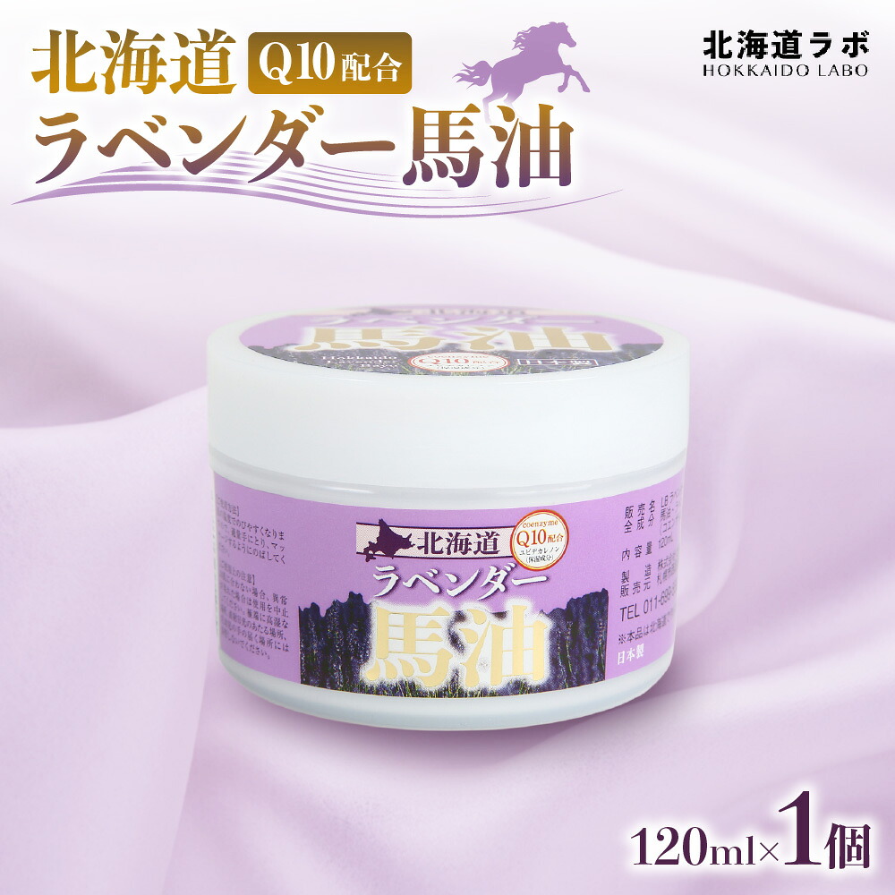 【ふるさと納税】 ラベンダー馬油 120ml Q10配合 馬油 ラベンダーオイル コエンザイムQ10 北海道ラボ 高濃度 保湿 ラベンダー スキンケア 美容 ハリ 潤い ギフト プレゼント 北海道 札幌市