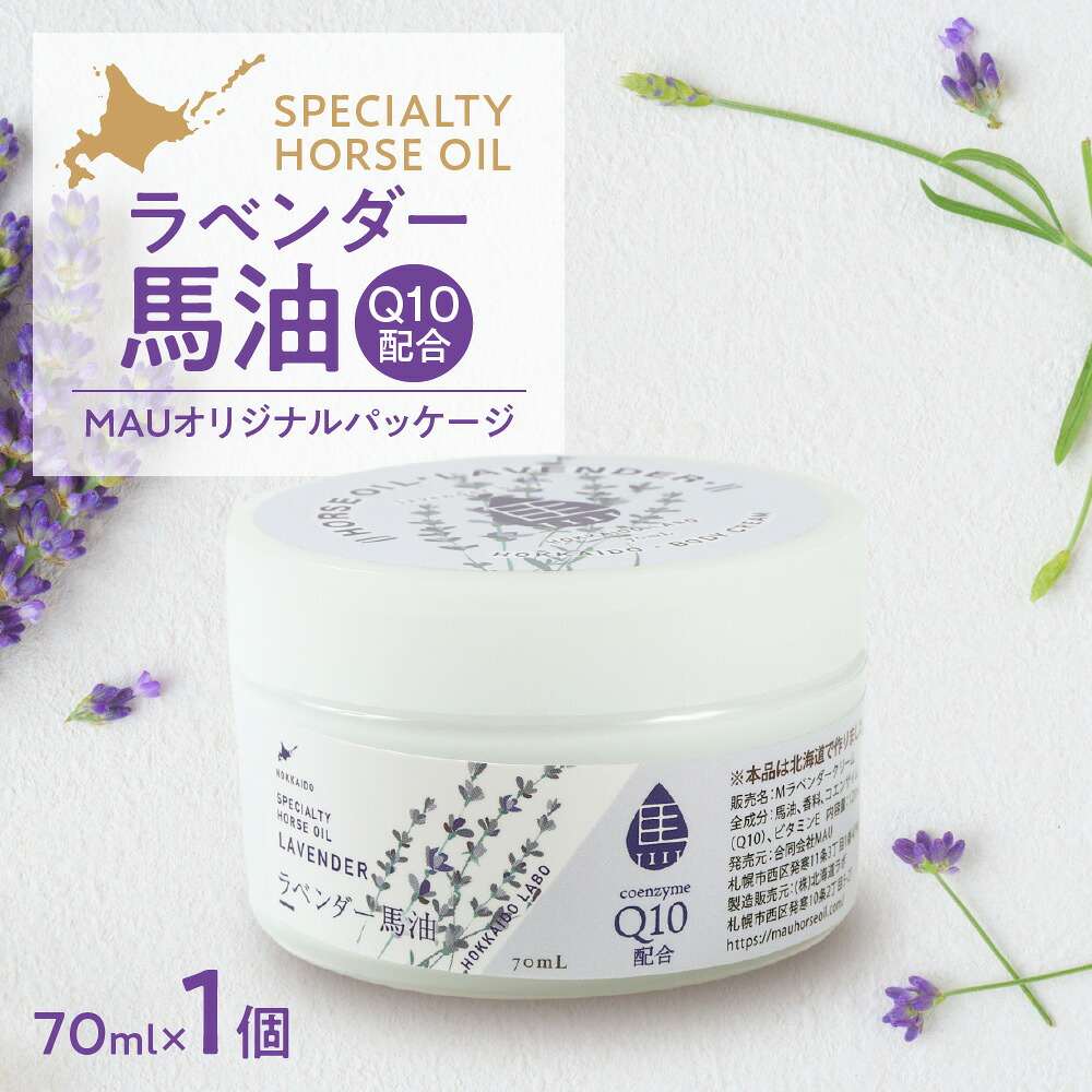【ふるさと納税】 ラベンダー馬油 MAU オリジナルパッケージ 70ml 馬油 ラベンダーオイル Q10配合 コエンザイムQ10 高品質 高濃度 保湿 ラベンダー スキンケア 美容 ハリ 潤い ギフト プレゼント 北海道 札幌市