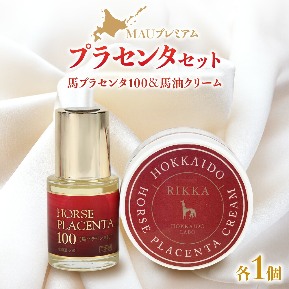 【ふるさと納税】 馬油クリーム 150g 馬プラセンタ 30ml MAU プレミアム プラセンタ セット RIKKA 馬油 高濃度 99% コウネ タテガミ 高精製 高品質 美白 細胞再生 保湿 スキンケア エイジングケア 美容 ハリ ツヤ ギフト プレゼント 北海道 札幌市｜北海道札幌市
