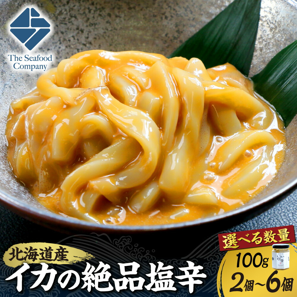 【ふるさと納税】 北海道産 イカ 塩辛 【 選べる 数量 】 2個 4個 6個 いか 烏賊 200g 400g 600g 無添加 瓶 瓶詰 手作り お取り寄せ グルメ 晩酌 おつまみ 冷凍 国産 魚介 水産 厳選 北海道 札幌市