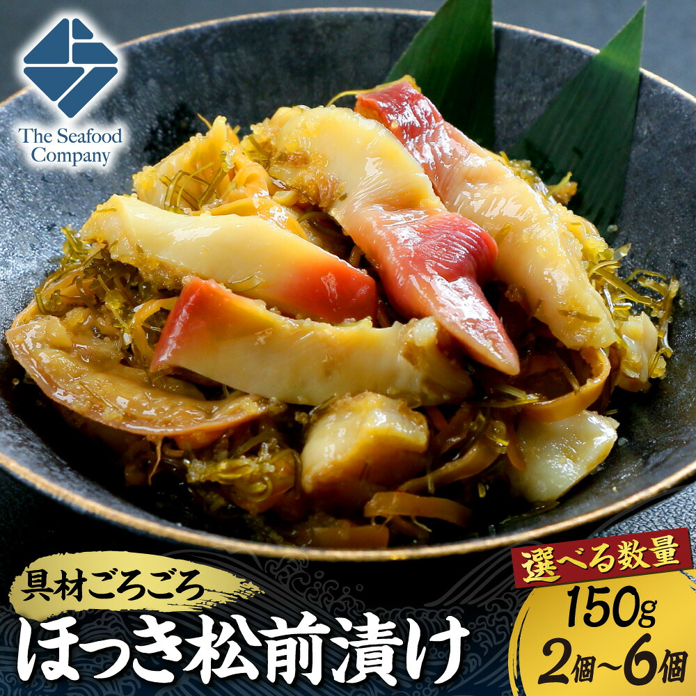 【ふるさと納税】 ほっき 貝 松前漬け 【 選べる 数量 】 150g 前後 2個 4個 6個 300g 600g 900g ごろごろシリーズ ほっき貝 ホッキガイ ウバ貝 ウバガイ いか イカ お取り寄せ グルメ 冷凍 お酒の肴 おつまみ 珍味 おかず 海鮮 海産物 海の幸 水産 魚介 北海道 札幌市｜北海道札幌市