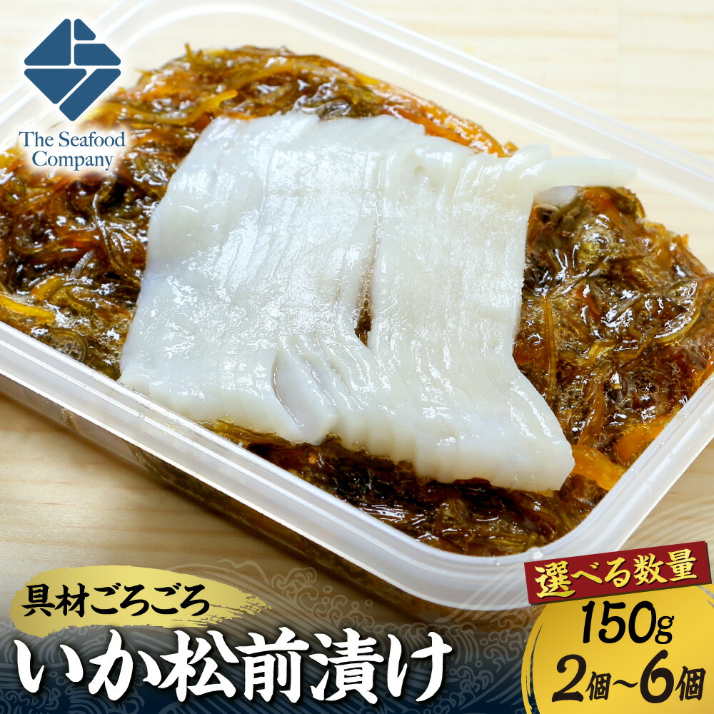 【ふるさと納税】 いか 松前漬け 【 選べる 数量 】 150g 前後 2個 4個 6個 300g 600g 900g ごろごろシリーズ 刺身 イカ 烏賊 お取り寄せ グルメ 冷凍 お酒の肴 おつまみ おかず 海鮮 海産物 海の幸 魚介 水産 北海道 札幌市
