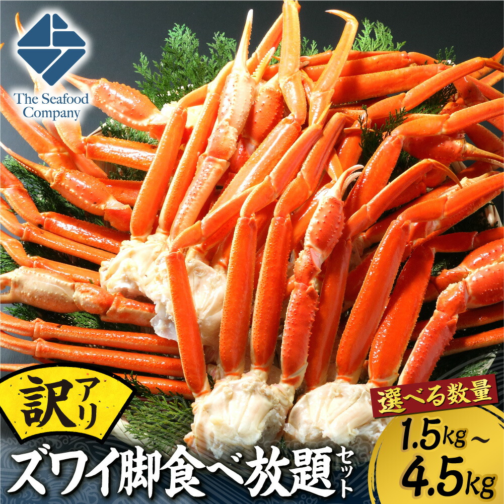 【ふるさと納税】 ズワイガニ 脚 訳あり 不揃い 【 選べる 容量 】 1.5kg 3kg 4.5kg 4~16肩前後 食べ放題 セット ずわいがに 蟹 カニ 濃厚 お取り寄せ グルメ 足 規格外 海鮮 水産 魚介 冷凍 厳選 北海道 札幌市|北海道札幌市