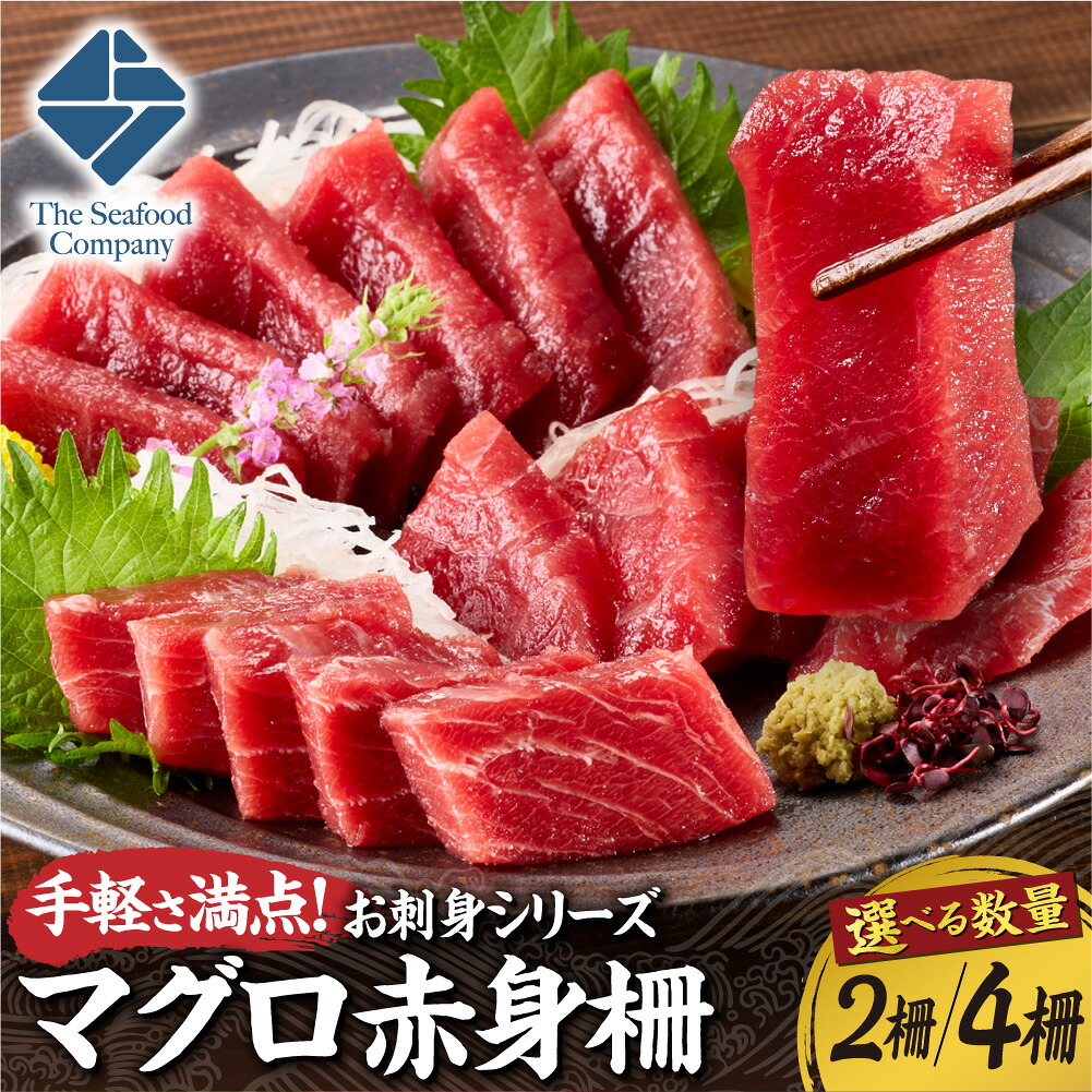 【ふるさと納税】 マグロ 赤身 【 選べる 数量 】 2柵 4柵 250～300g前後 お刺身 柵 生食 アレンジ 海鮮丼 鮪 まぐろ 海鮮 魚 刺身 魚介 魚介類 おかず 晩酌 つまみ 手軽 冷凍 北海道 札幌市｜北海道札幌市