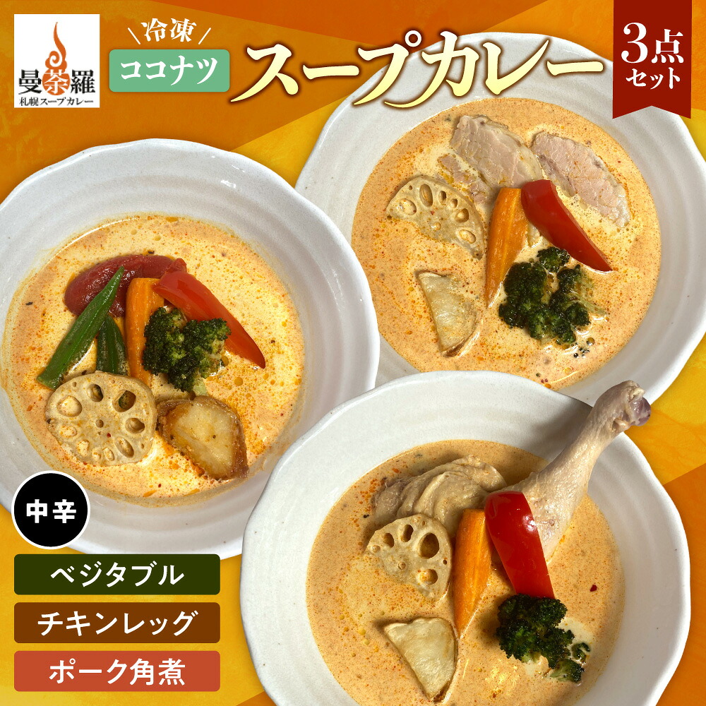 【ふるさと納税】 ココナツ スープカレー 各300g以上 3個 セット カレー 中辛 チキンレッグ ベジタブル ポーク角煮 曼荼羅 ストック ソウルフード 真空 お取り寄せ グルメ 時短 冷凍 北海道 札幌市