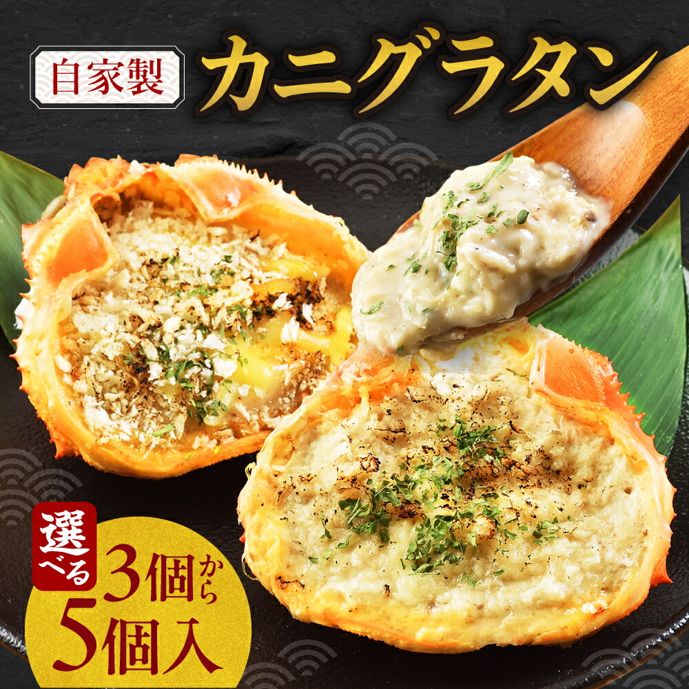 【ふるさと納税】 カニグラタン 【 選べる 容量 】 約100g 3個 5個 自家製 かに 蟹 ズワイガニ タラバ グラタン ホワイトソース コク 旨味 ズワイガニみそ マッシュルーム シュレッドチーズ 海鮮 魚介類 魚介 お取り寄せ グルメ 冷凍 簡単 惣菜 大磯 北海道 札幌市