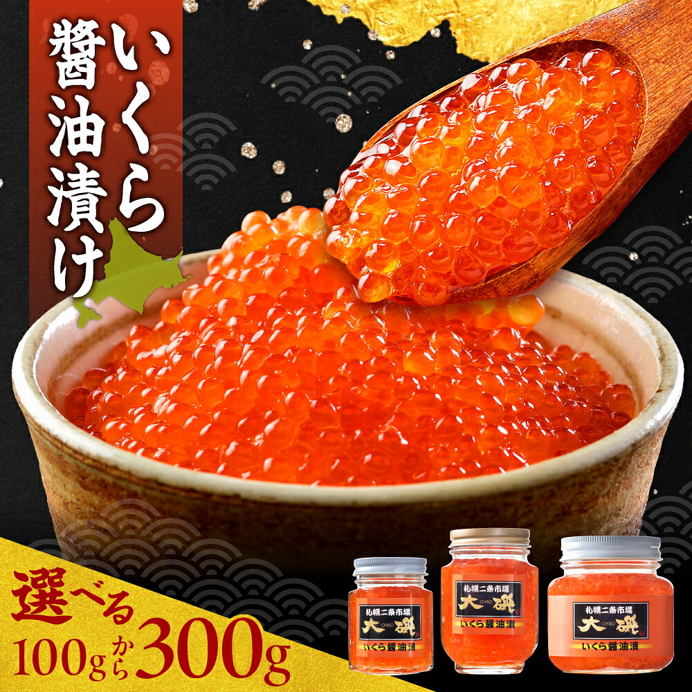 【ふるさと納税】 道東産 いくら 醤油漬け 【 選べる 容量 】 100g 200g 300g 瓶 瓶詰 イクラ ikura 特製ダレ 味付き 鮭 サケ シャケ 秋鮭 魚卵 鮭卵 海鮮 魚介 おつまみ おかず ご飯のお供 冷凍 行列店 水産 海産 お取り寄せ 北海道 札幌市