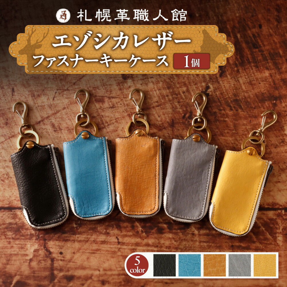 【ふるさと納税】 札幌革職人館 ファスナー キーケース 【 選べる カラー 】 5色 エゾシカレザー 蝦夷鹿レザー ブラック アンティークブラウン グレー スカイブルー イエロー ジップ付 黒 茶色 灰色 水色 黄色 鍵ケース ケース 革 革小物 革製品 プレゼント 北海道 札幌市 29,250円