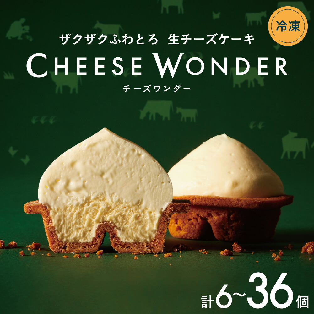 【ふるさと納税】 TVで話題★ CHEESE WONDER 【 選べる 容量 発送月 】 数量限定 6個 12個 18個 36個 北海道産 牛乳 チーズワンダー チーズケーキ 生チーズ ムース スフレ スイーツ 菓子 ご当地 デザート お取り寄せ 贈答 ギフト プレゼント 冷凍 個包装 北海道 札幌市｜北海道札幌市