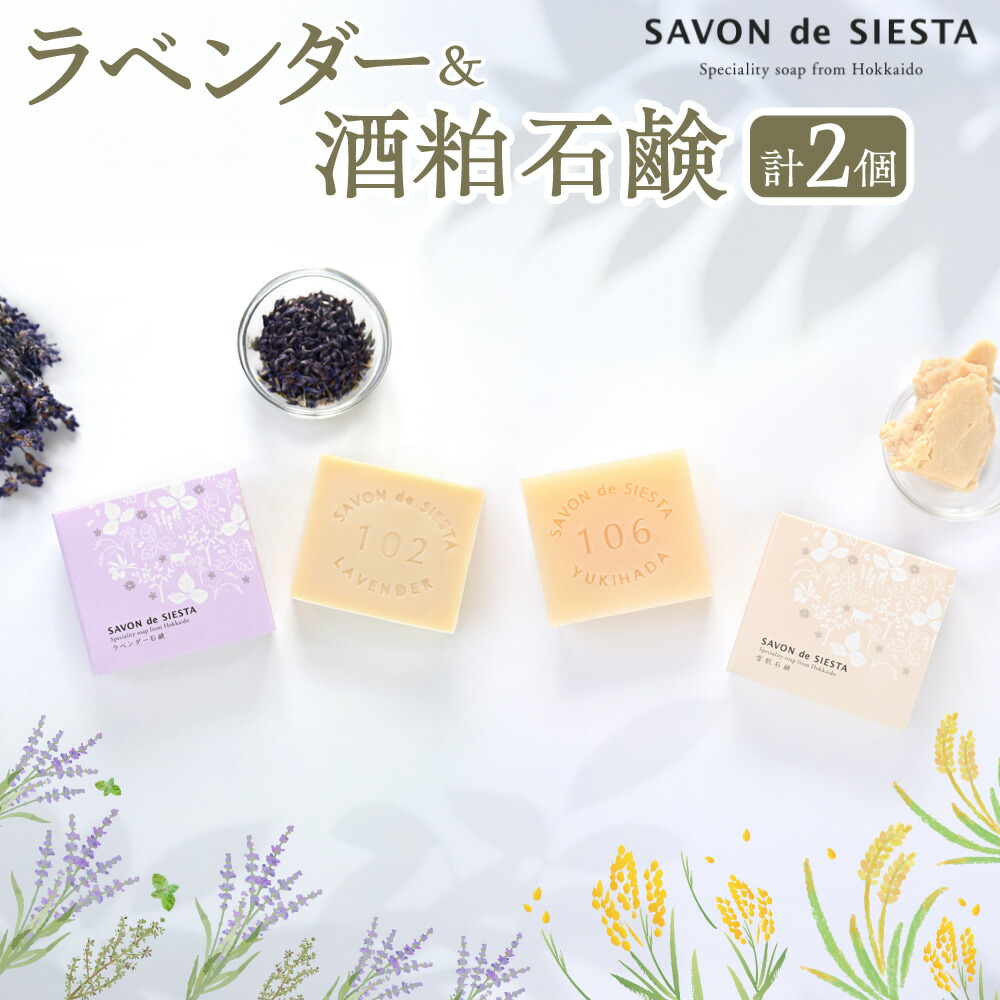 【ふるさと納税】 石鹸 詰め合わせ ラベンダー石鹸 雪肌石鹸 80g 2個 北海道札幌の工房 ラベンダー 酒粕 オリーブ果実油 酒蔵 田中酒造 洗顔石鹸 自然素材 低刺激 北海道 札幌市 7,700円