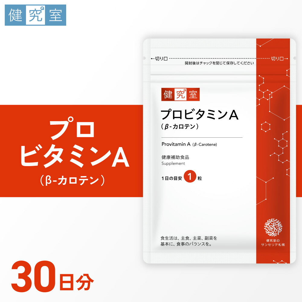 【ふるさと納税】 サプリ プロビタミンＡ 30日分 1日1粒 健康 ビタミンA β-カロテン β-クリプトキサンチン α-カロテン タブレット サプリメント 北海道 札幌市