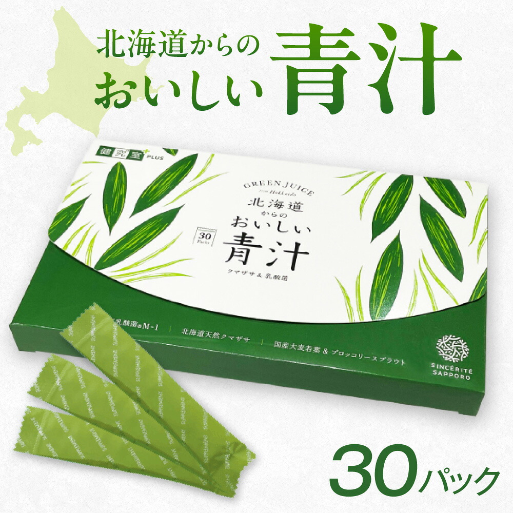 【ふるさと納税】 北海道産 クマザサ 青汁 乳酸菌 1箱 1日1パック 目安 30パック入 30日分 シールド乳酸菌 天然クマザサ 配合 くま笹 食物繊維 鉄分 特別製法 粉末 スティックパック 北海道 札幌市｜北海道札幌市