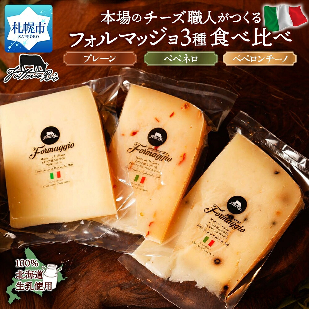 【ふるさと納税】 北海道産 チーズ 3種 セット 計300g フォルマッジョ プレーン ペペネロ ペペロンチーノ 食べ比べ 本格 セミハードチーズ 熟成 本場 イタリア チーズ職人 話題 おつまみ 乳製品 詰め合わせ お取り寄せ グルメ 北海道 札幌市|北海道札幌市