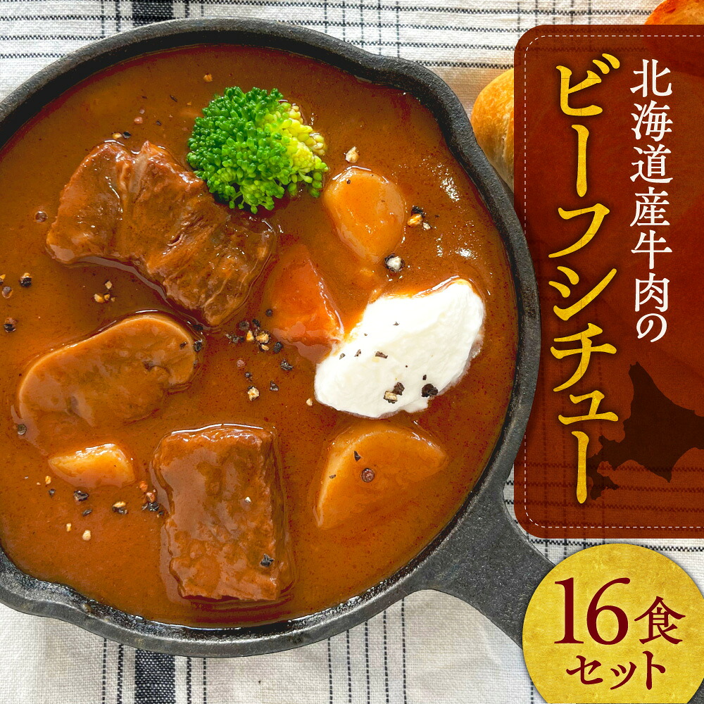 【ふるさと納税】 北海道産 牛肉 ビーフシチュー セット 計16袋 ビーフ シチュー 煮込み料理 お取り寄せ グルメ 本格 惣菜 簡単調理 レンジ レンチン 常備食 防災 備蓄 非常食 詰め合わせ 常温 北海道 札幌市｜北海道札幌市