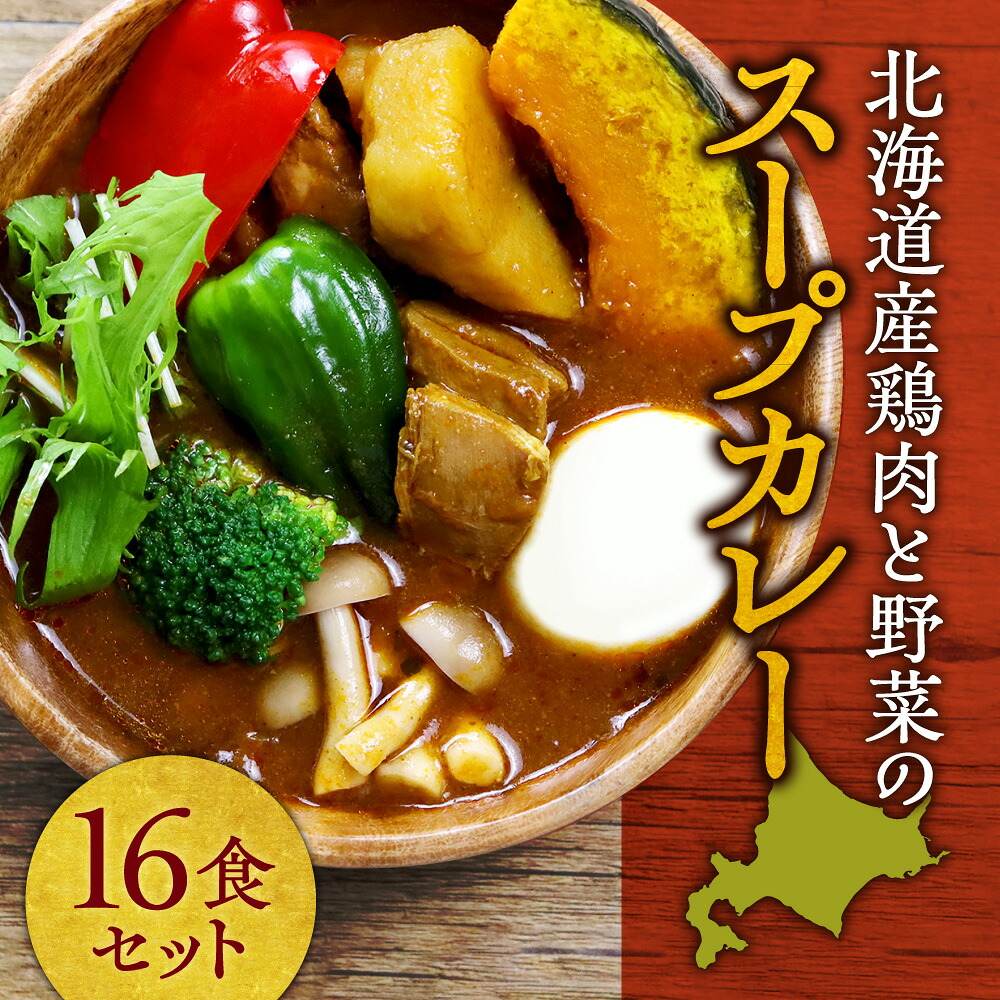 【ふるさと納税】 北海道産 鶏肉 野菜 スープカレー セット 計16袋 じゃがいも 人参 スパイス ハーブ スープ カレー 煮込み料理 お取り寄せ グルメ 本格 惣菜 簡単調理 レンジ レンチン 常備食 防災 備蓄 非常食 常温 北海道 札幌市｜北海道札幌市