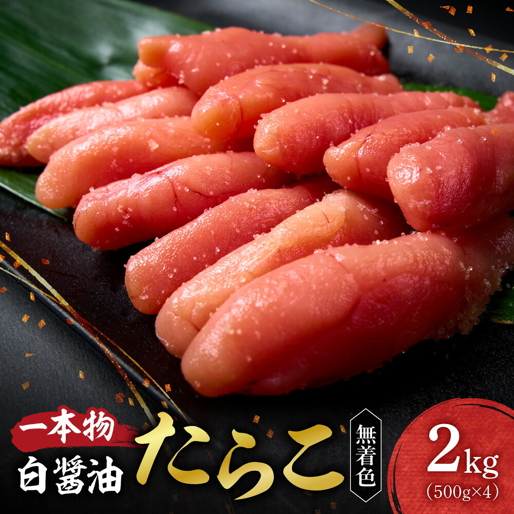 【ふるさと納税】 たらこ 一本物 無着色 2kg 500g×4 助宗たら 白醤油 着色料不使用 塩たらこ 塩分控えめ 魚卵 海鮮 魚介類 魚介 ごはんのお供 おつまみ おかず お取り寄せ 小分け 冷凍 クール便 北海道 札幌市