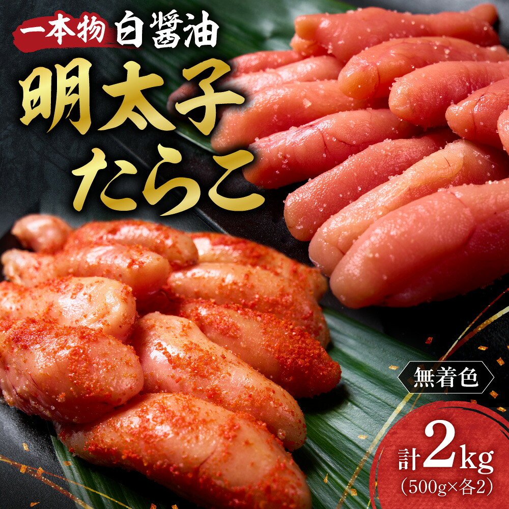 【ふるさと納税】 明太子 たらこ 一本物 無着色 2kg 500g×各2 白醤油 着色料不使用 助宗たら 魚卵 海鮮 魚介類 魚介 ごはんのお供 おつまみ おかず お取り寄せ 冷凍 クール便 小分け 北海道 札幌市 12,780円