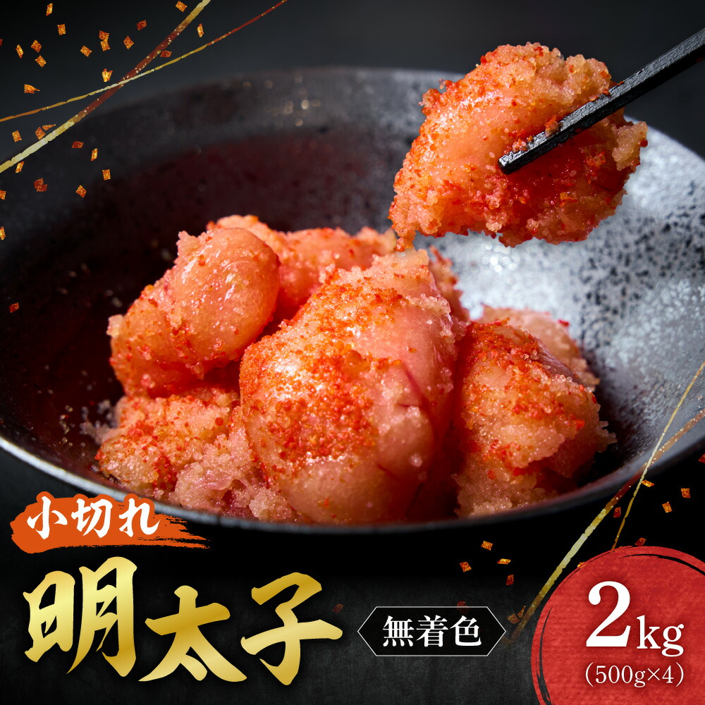 【ふるさと納税】 明太子 切子 無着色 2kg 500g×4 助宗たら 着色料不使用 小切れ 切れ子 魚卵 海鮮 魚介類 魚介 ごはんのお供 おつまみ おかず お取り寄せ 小分け 冷凍 北海道 札幌市