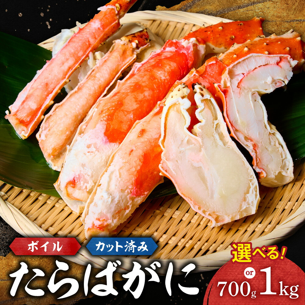 【ふるさと納税】 たらばがに ボイル カット済み 【 選べる 容量 】 700g 1kg ビードロカット 殻剥き不要 蟹 タラバガニ カニ脚 かにつめ 棒肉 海鮮 魚介類 ごはんのお供 おつまみ おかず お取り寄せ 冷凍 北海道 札幌市
