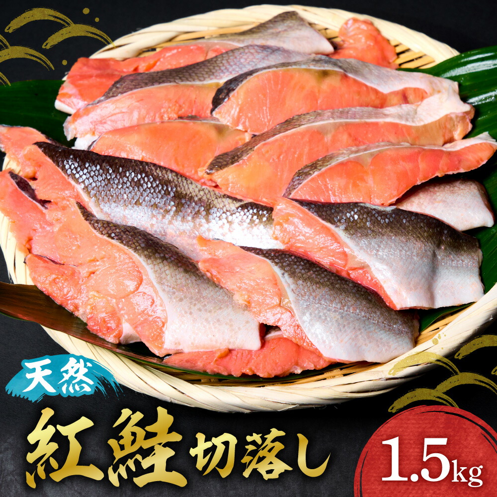 【ふるさと納税】 訳あり 天然紅鮭 切落し 1.5kg 300g×5パック さけ 鮭 紅鮭 海鮮 魚介類 ごはんのお供 おつまみ おかず お取り寄せ 長期保存可 小分け 冷凍 クール便 北海道 札幌市