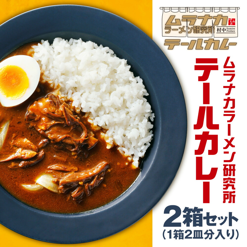 【ふるさと納税】 テールカレー 350g 2箱 計700g 4人前 セット カレー レトルトカレー 牛テール 牛テール肉 ラーメン店 すみれ監修 ムラナカラーメン研究所 ご当地カレー レトルト お取り寄せ グルメ 惣菜 時短 保存食 常備食 北海道 札幌市|北海道札幌市